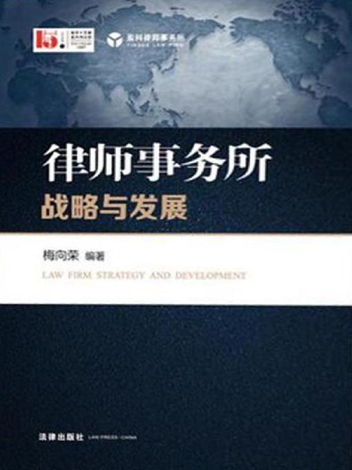 Title details for 律师事务所战略与发展 by 梅向荣 - Available